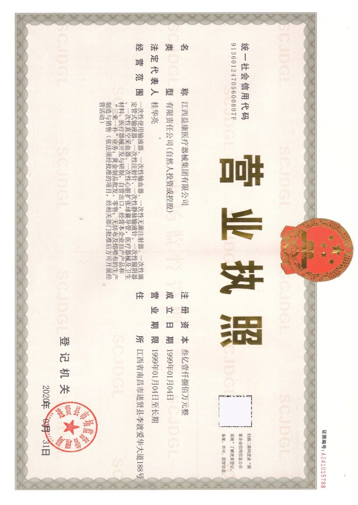 醫(yī)用外科口罩-益康-營業(yè)執(zhí)照.jpg