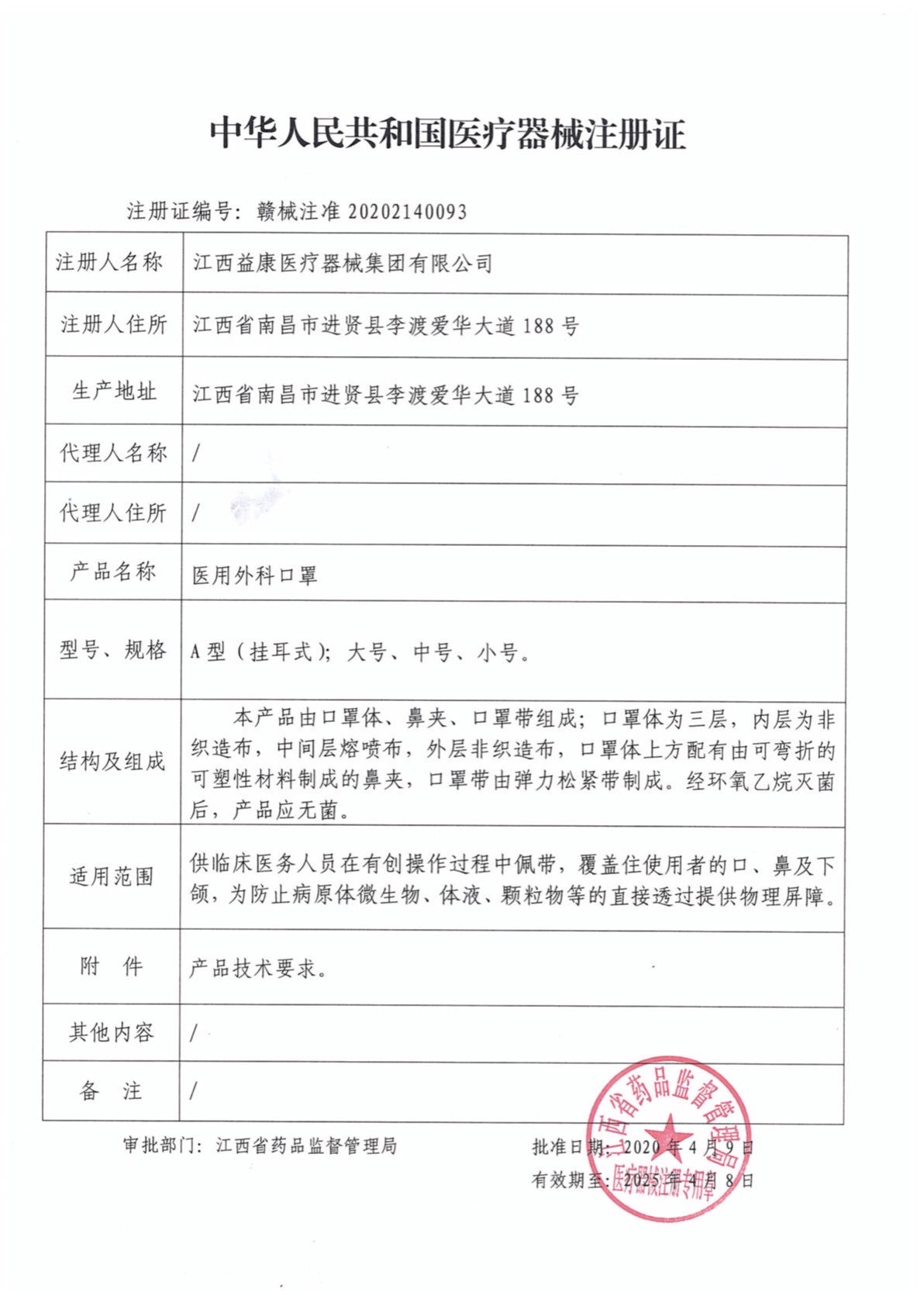 醫(yī)用外科口罩-益康-醫(yī)療器械注冊證.jpg