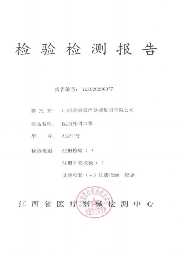 醫(yī)用外科口罩-益康-檢驗檢測報告1.jpg