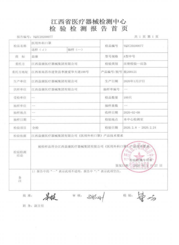 醫(yī)用外科口罩-益康-檢驗檢測報告2.jpg