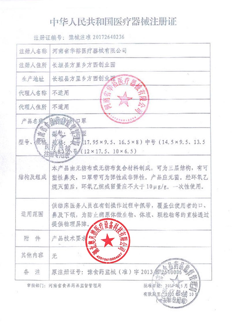 醫(yī)用外科口罩-華豫-醫(yī)療器械注冊(cè)證.jpg