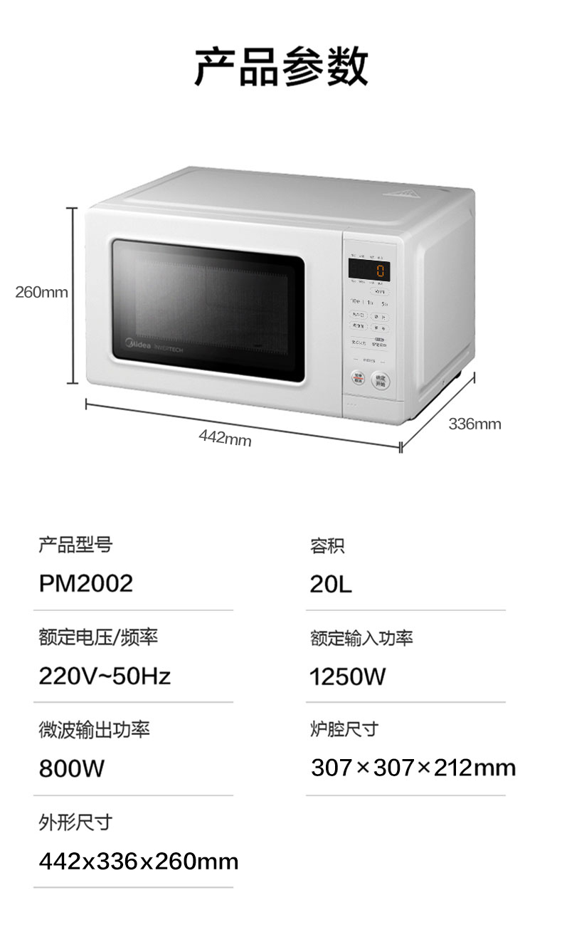 微波爐-美的-PM2002參數(shù).jpg